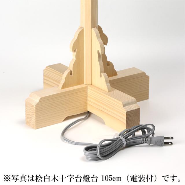 桧白木十字台燈台 75cm（電装付）_3