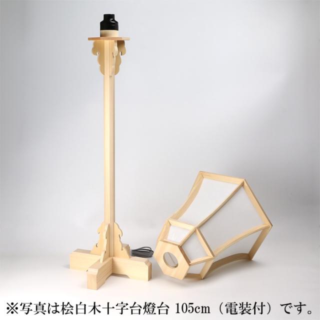 桧白木十字台燈台 75cm（電装付）_4