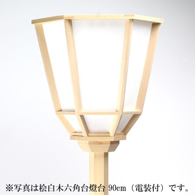 桧白木六角台燈台 105cm(電装付)_1