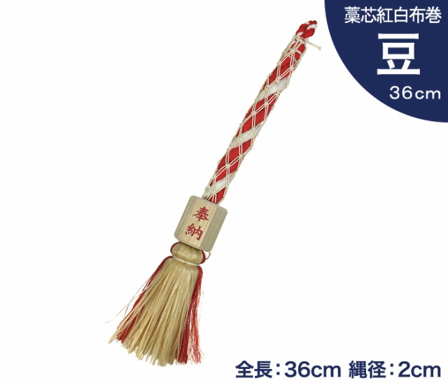 小型 鈴緒 豆 藁芯 紅白布巻 全長36cm 縄径2cm 【 神具 神棚 お宮 神社 鈴紐 すずひも 】