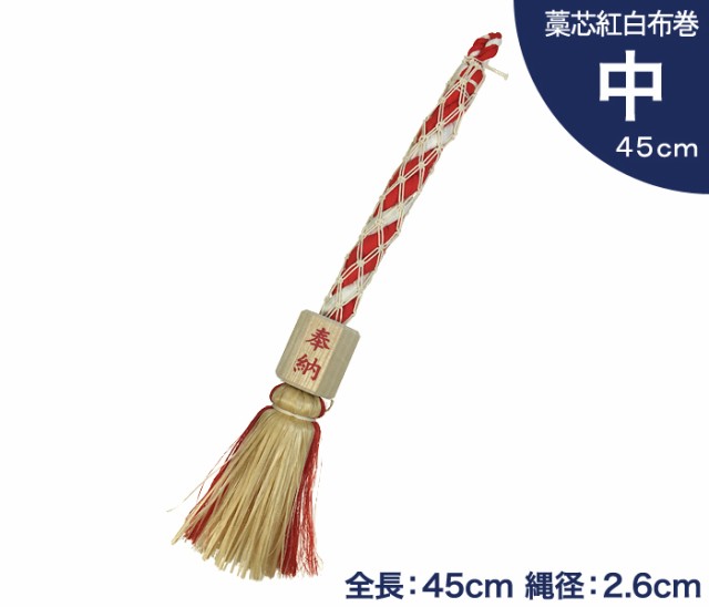 小型 鈴緒 中 藁芯 紅白布巻 全長45cm 縄径2.6cm 【 神具 神棚 お宮 神社 鈴紐 すずひも 】