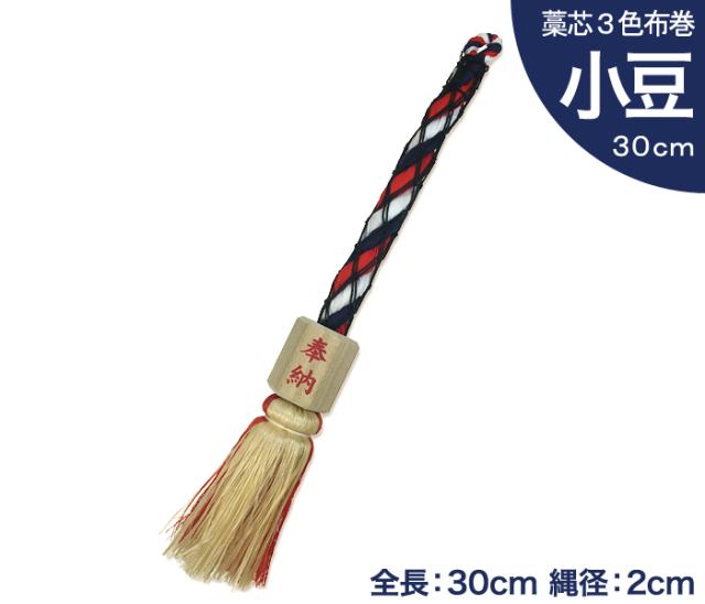 小型 鈴緒 小豆 藁芯 3色布巻 全長30cm 縄径2cm 【 神具 神棚 お宮 神社 鈴紐 すずひも 】