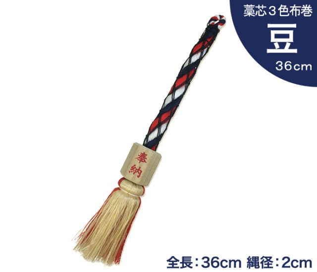 小型 鈴緒 豆 藁芯 3色布巻 全長36cm 縄径2cm 【 神具 神棚 お宮 神社 鈴紐 すずひも 】