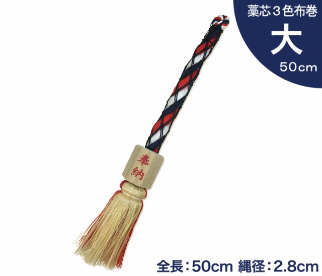 小型 鈴緒 大 藁芯 3色布巻 全長50cm 縄径2.8cm 【 神具 神棚 お宮 神社 鈴紐 すずひも 】