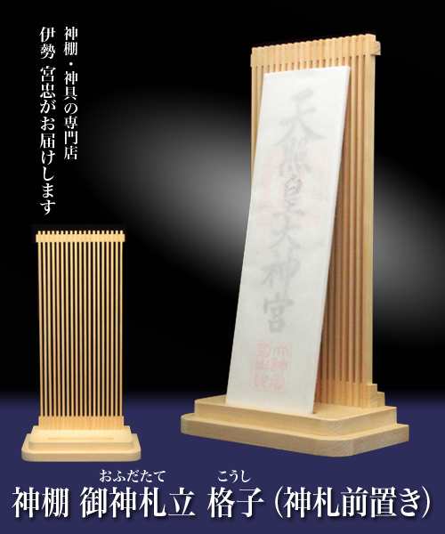 お札立て モダン 神棚 お札 シンプル デザイン 御札立て 御神札立（おふだたて） 格子（神札前置き）