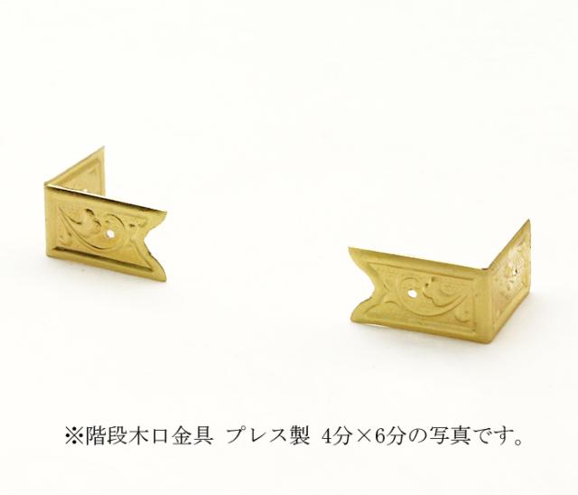 階段木口金具 プレス製 1寸1分×1寸5分