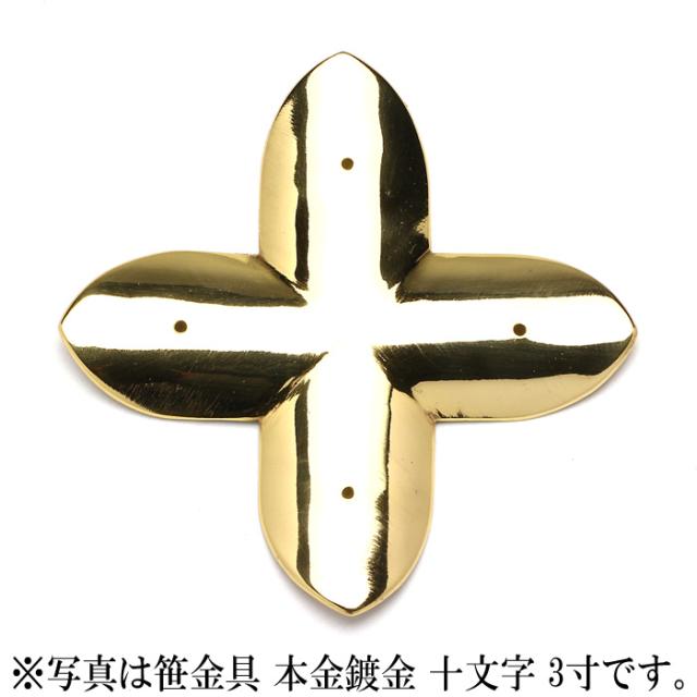 笹金具 本金鍍金 十文字 5寸