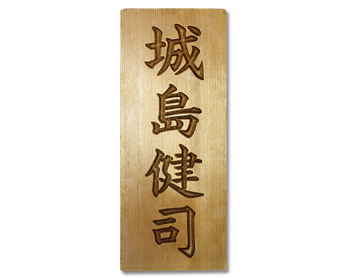 表札+彫刻料（レーザー彫刻タイプB：楷書）