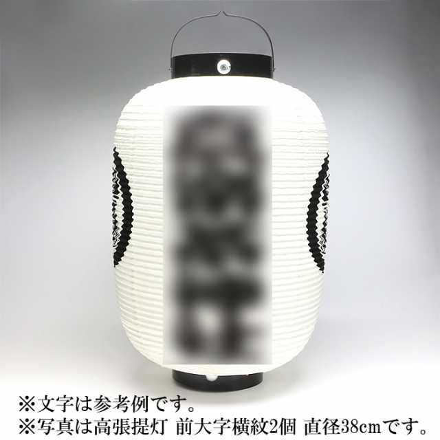 高張提灯 前大字横紋2個 直径34cm