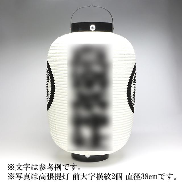 高張提灯 前大字横紋2個 直径46cm