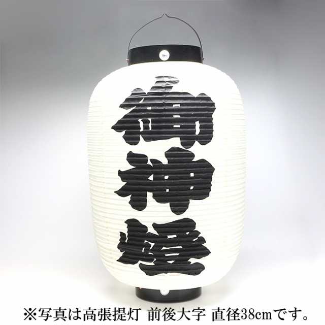 高張提灯 前後大字 直径34cm