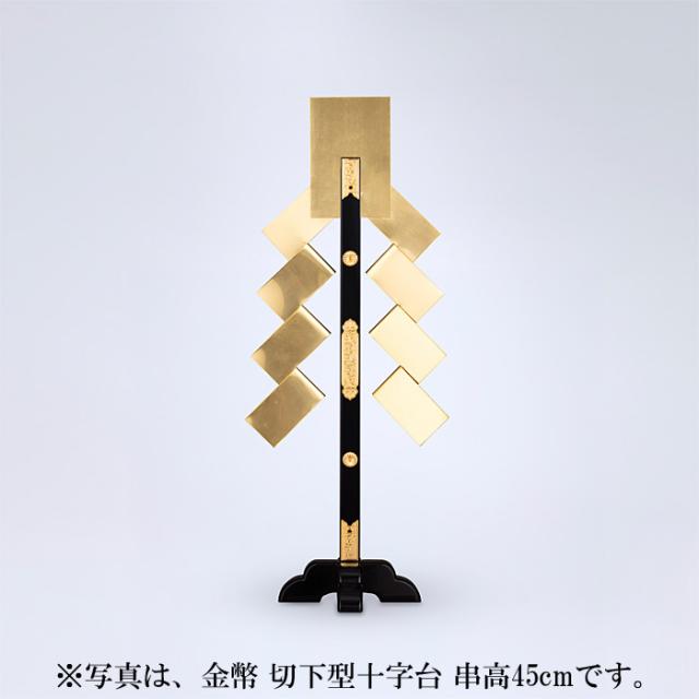 金幣 切下型十字台 串高60cm