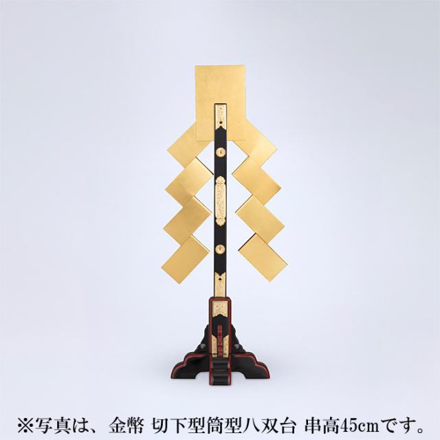 金幣 切下型筒型八双台 串高90cm
