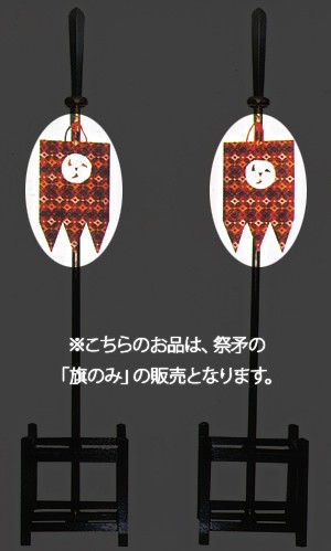 祭矛 旗のみ （神紋：刺繍またはアップリケ）