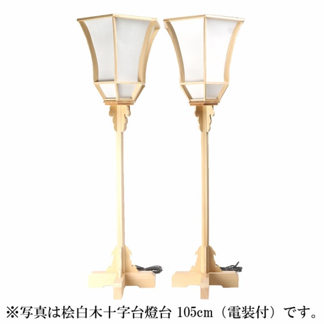 桧白木十字台燈台 75cm（電装付）