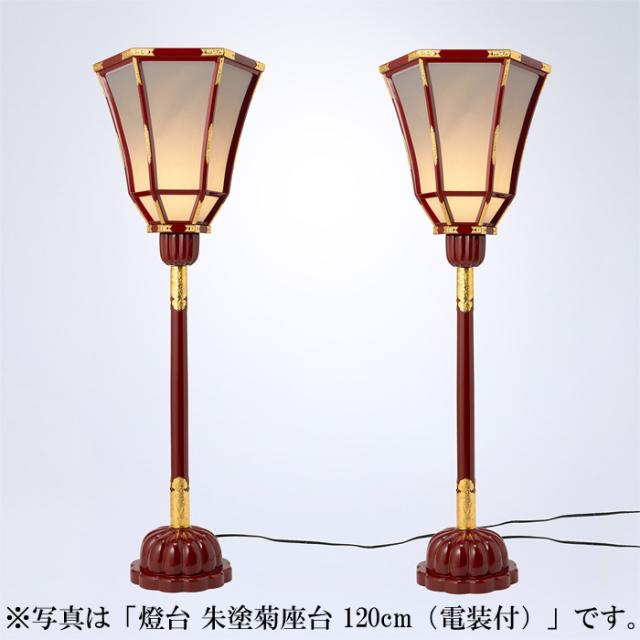 燈台 朱塗菊座台 90cm（電装付）
