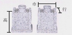 角榊立 人造石 小