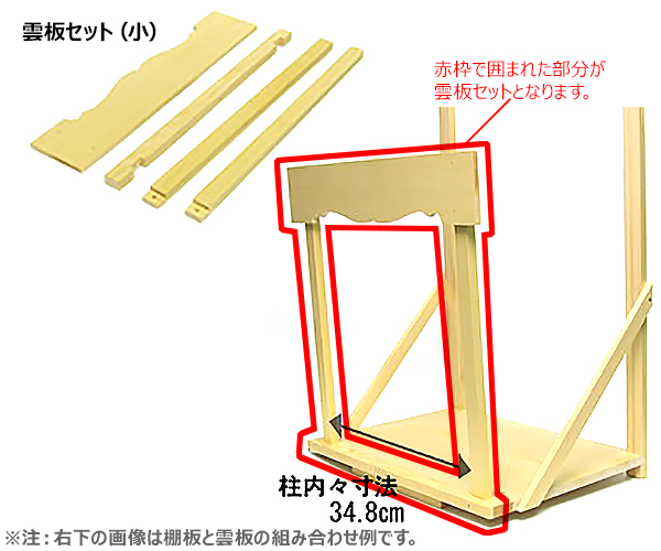 神棚板用雲板セット （組立式・小）