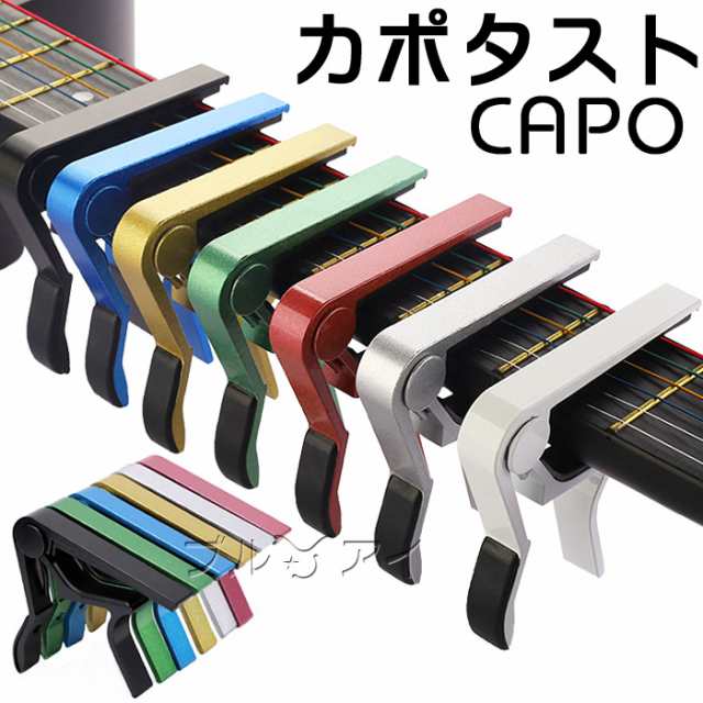 選ぶなら カポタリスト 新品 シルバー ギター用 単品 エレキギター