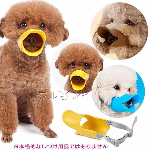 ペット 犬 噛みつき 可愛い 用品 口輪 防止 アヒル Sサイズ マスク