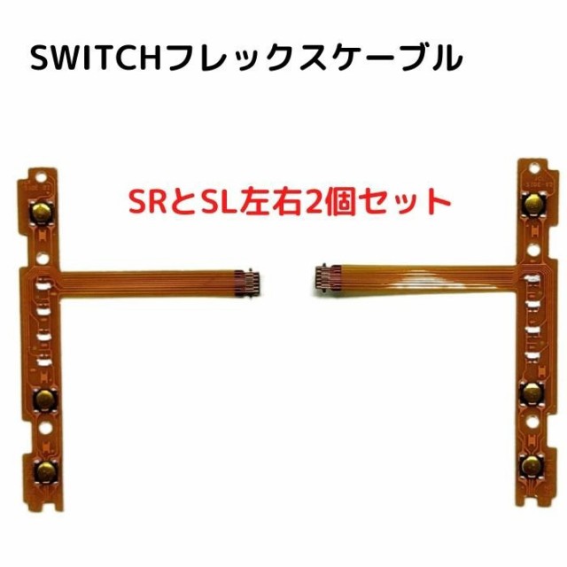 55%OFF!】 ジョイコン SL SRボタン用フレックスケーブル フレキ左右セット