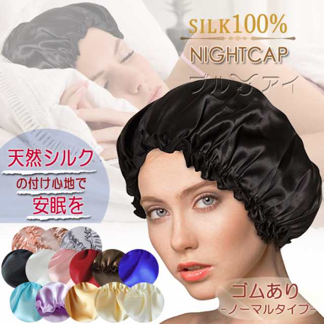 ナイトキャップ シルク ロングヘア ショートヘア 就寝用ヘアーキャップ 天然シルク Silk100 絹 レディース ヘアケア 髪のもつれ防止の通販はau Pay マーケット ハイヒールと厚底靴のブルアイ