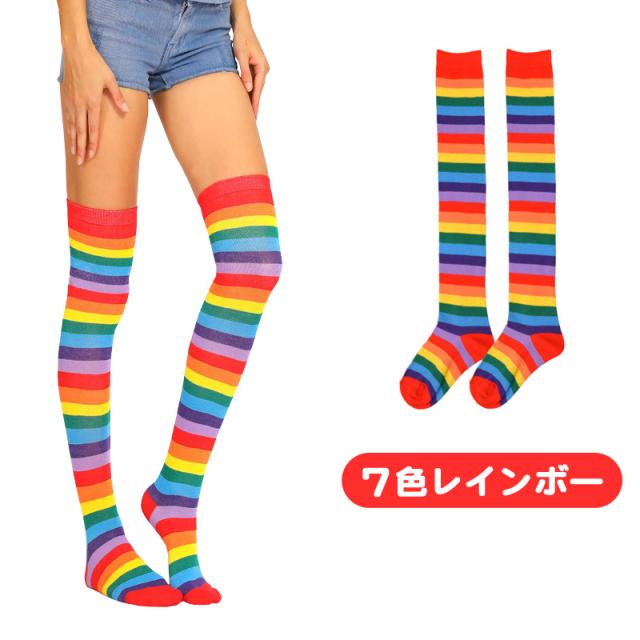 レインボーソックス 虹色ソックス ニーハイソックス ボーダー柄