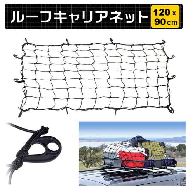 ルーフキャリア ネット 1cm 90cm ワイド カーゴネット ルーフネット ゴムネット 荷台用ネット ラゲッジネット トランクネット ルーフの通販はau Pay マーケット ハイヒールと厚底靴のブルアイ