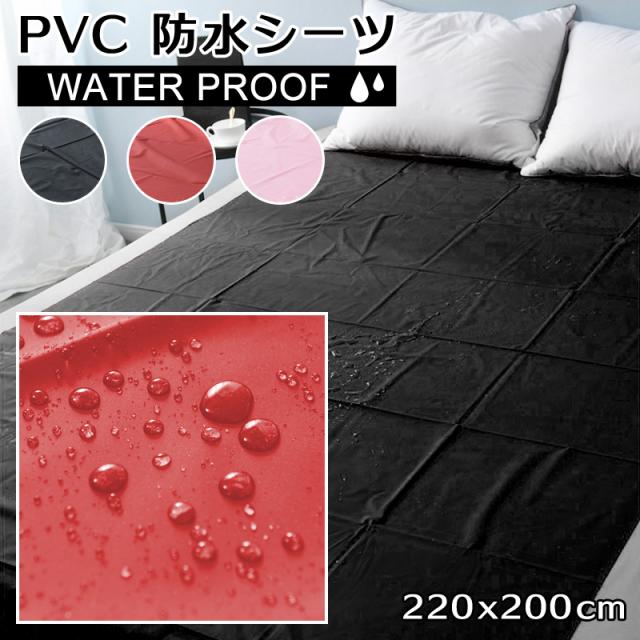 PVC 防水シーツ ベッドシーツ 220x200cm 介護 おねしょ お漏らし オイルマッサージ ブラック レッド ライトピンク