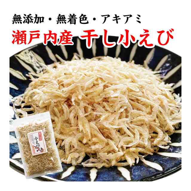 小えび アキアミ あみエビ 干しエビ 乾燥エビ 国産 瀬戸内産 50g お