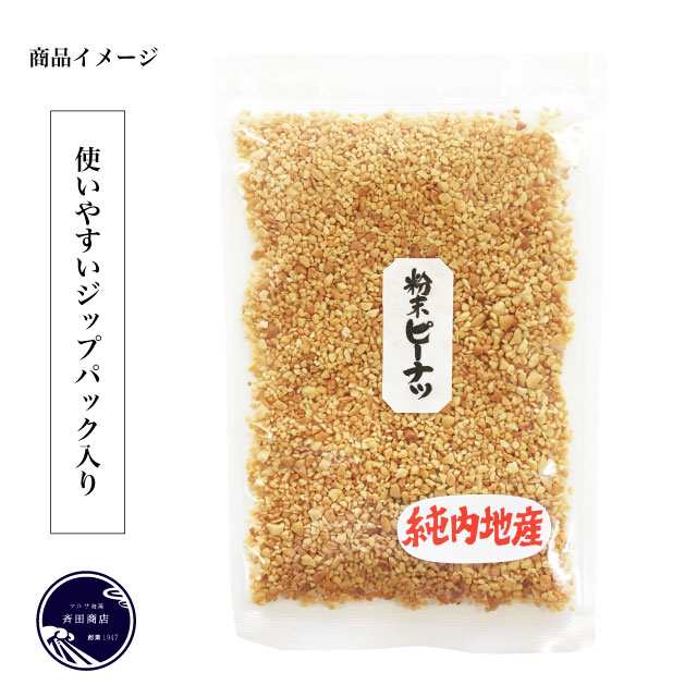 超ポイントバック祭　粗挽き　(60g×3袋)　落花生　国産落花生　180g　千葉県産　粉末　ピーナッツ