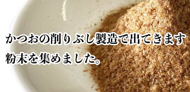 かつお粉 だし粉 送料無料 カツオ 粉末 鰹節 35g ポイント消化の通販はau PAY マーケット - マルサ海藻 斉田商店