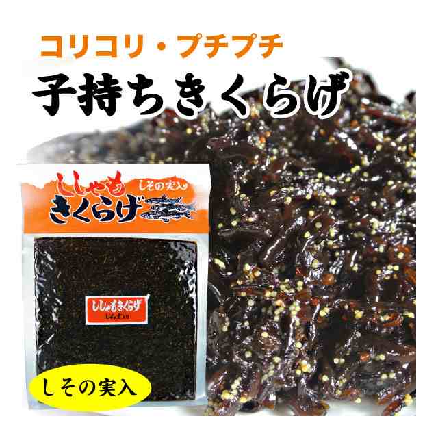 きくらげ 佃煮 3袋セット 送料無料 ご飯のお供 おにぎりの具 ラー油きくらげ 子持ちきくらげ(ししゃもきくらげ) 梅きくらげ  ごま油きくらの通販はau PAY マーケット - マルサ海藻 斉田商店