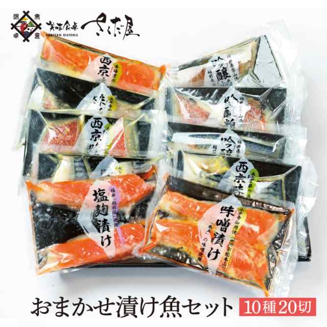 鯖 サーモン あじ ぶり 赤魚 さわら の15種類からおすすめの漬け魚を詰め合わせ おまかせ味噌漬け 10種切 ２品固定 冷凍便 の通販はau Pay マーケット 美味食卓さくだ屋