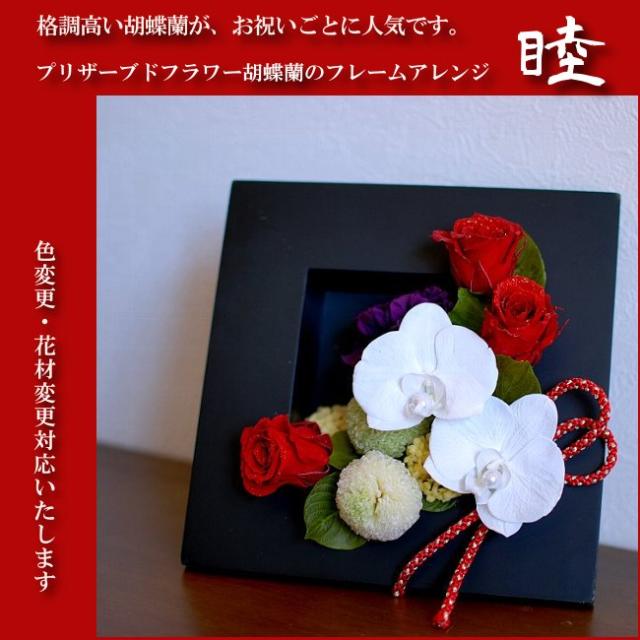 プリザーブドフラワー 胡蝶蘭のフレームアレンジ 睦 ケース入り 長寿祝い 開店開業祝い 各種お祝いの通販はau Pay マーケット プリザーブドフラワーはなこ