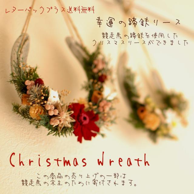 送料無料 クリスマスリース プリザーブドフラワーと競走馬の蹄鉄のリース ラッキーアイテム 競馬 乗馬 馬好きな方におすすめですの通販はau Pay マーケット プリザーブドフラワーはなこ