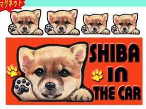 マグネット 犬ステッカー 柴犬4 犬 名前 ネーム入れok 愛犬 雑貨 グッズ Dog In Car オリジナル の通販はau Pay マーケット ステッカーグッズの わんdayペット