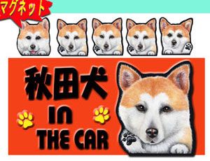 マグネット 犬ステッカー 秋田犬3 犬 名前 ネーム入れok 愛犬 雑貨 グッズ Dog In Car オリジナの通販はau Pay マーケット ステッカーグッズの わんdayペット