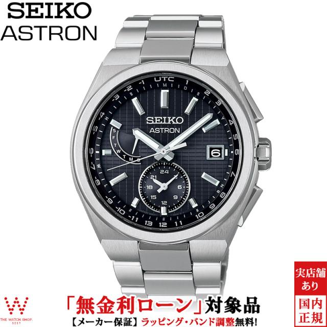 無金利ローン可 セイコー アストロン SEIKO ASTRON ネクスター NEXTER SBXY067 メンズ 腕時計 時計 ソーラー 日本製の通販は