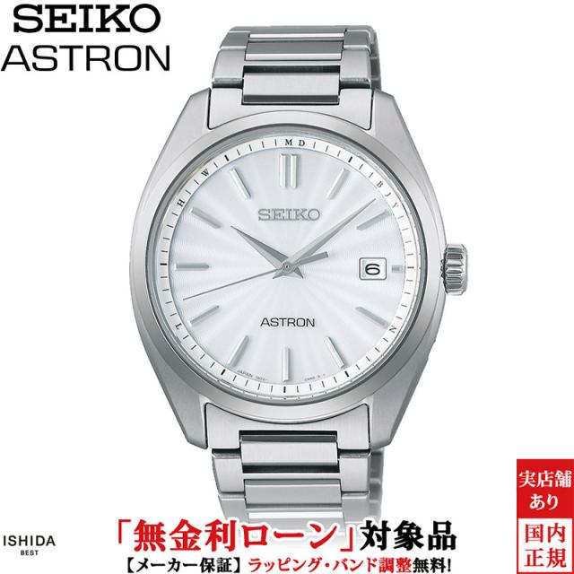 先着ノベルティ付 無金利ローン可 セイコー アストロン SEIKO ASTRON SBXY029 メンズ 腕時計 ソーラー 電波 時計 日付 日本製 シンプル ビジネス ウォッチ
