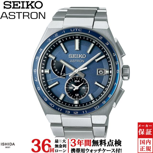 先着ノベルティ付 無金利ローン可 セイコー アストロン SEIKO ASTRON ネクスター ソーラー電波ワールドタイム NEXTER SBXY037 メンズ 腕時計 日本製