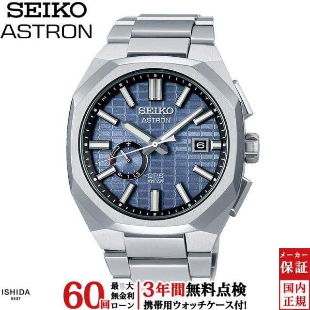 先着ノベルティ付 無金利ローン可 セイコー アストロン SEIKO ASTRON ネクスター NEXTER ソーラーGPS衛星電波修正 SBXD013 メンズ 腕時計