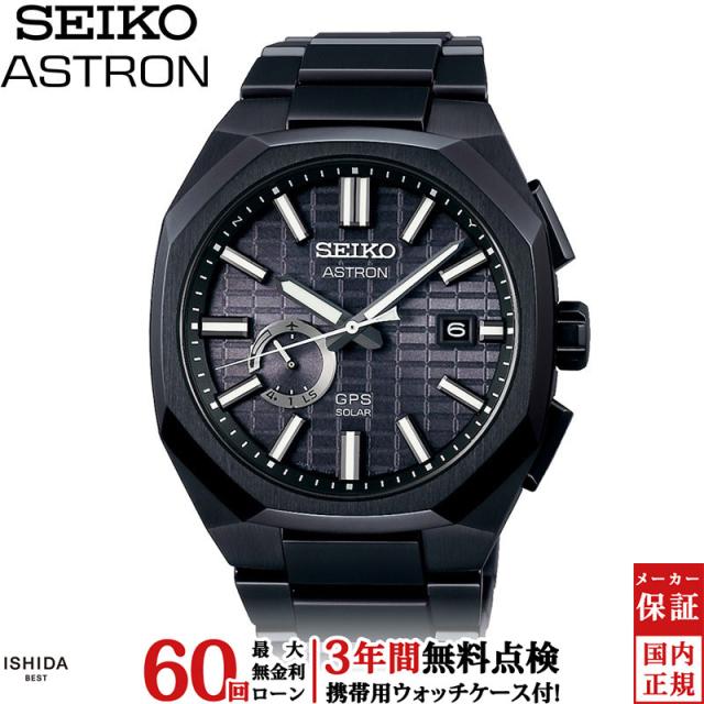 先着ノベルティ付 無金利ローン可 セイコー アストロン SEIKO ASTRON ネクスター NEXTER ソーラーGPS衛星電波修正 SBXD015 メンズ 腕時計