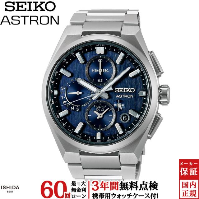 先着ノベルティ付 無金利ローン可 セイコー アストロン SEIKO ASTRON ネクスター NEXTER SBXC161 メンズ 腕時計 ソーラー 電波時計 日本製