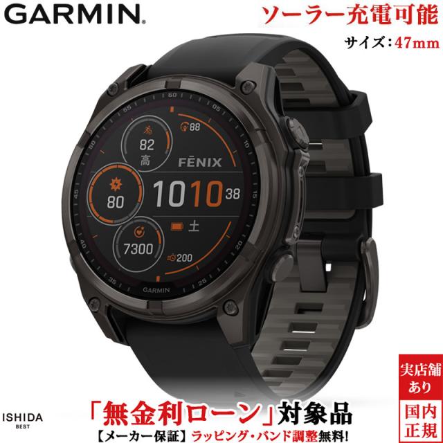 無金利ローン可 ガーミン GARMIN フェニックス8 デュアルパワー fenix 8 Dual Power 47mm 010-02906-50 メンズ スマートウォッチ 心電図