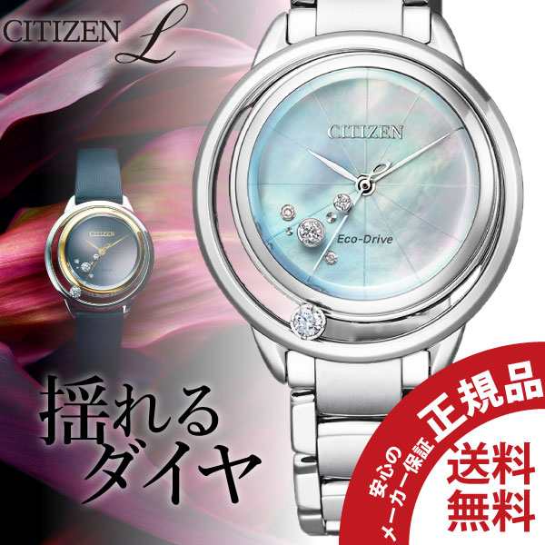 無金利ローン可 シチズン エル[CITIZEN L] エコ・ドライブ　EW5521-81D 5石ダイヤモンド 白蝶貝 レディース