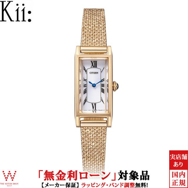 無金利ローン可 シチズン キー CITIZEN Kii EG7043-33A 限定モデル レディース 腕時計 ソーラー メッシュベルト 替えベルト付 革ベルトの通販は