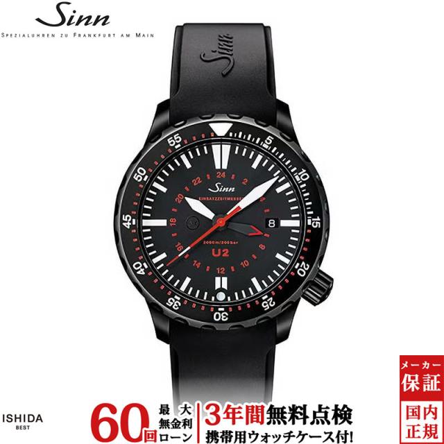 無金利ローン可ジン Sinn U2 メンズ 腕時計 時計 自動巻き 正規品 U2.S（EZM5） ドイツ製 ブランド ダイバーズ ウォッチ シリコン