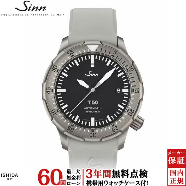 無金利ローン可ジン Sinn T50 メンズ 腕時計 時計 自動巻き ダイバーズウォッチ シリコンバンド 正規品 ドイツ製 ウォッチ