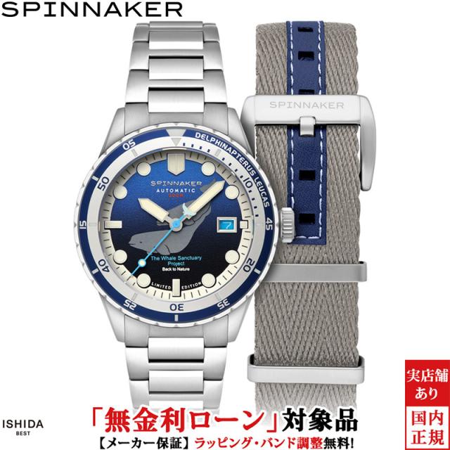 無金利ローン可 スピニカー SPINNAKER ハス HASS AUTOMATIC The Whale Sanctuary Project SP-5128-33 メンズ 腕時計 替えベルト付